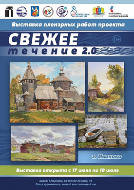 В Иванове откроется выставка «Свежее течение» (0+)
